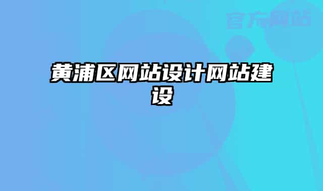 黄浦区网站设计网站建设