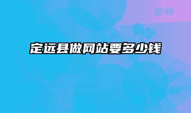 定远县做网站要多少钱