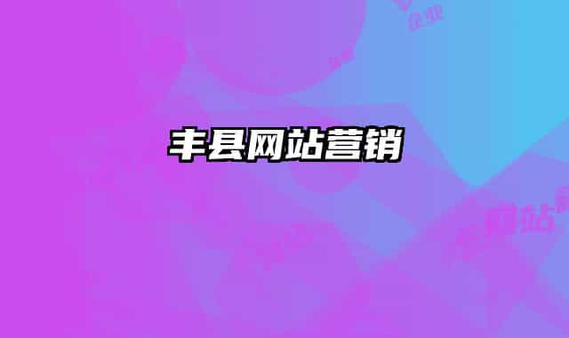 丰县网站营销