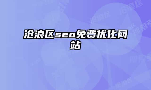 沧浪区seo免费优化网站