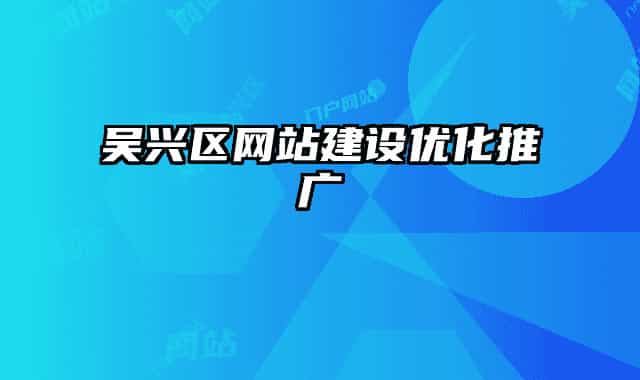 吴兴区网站建设优化推广