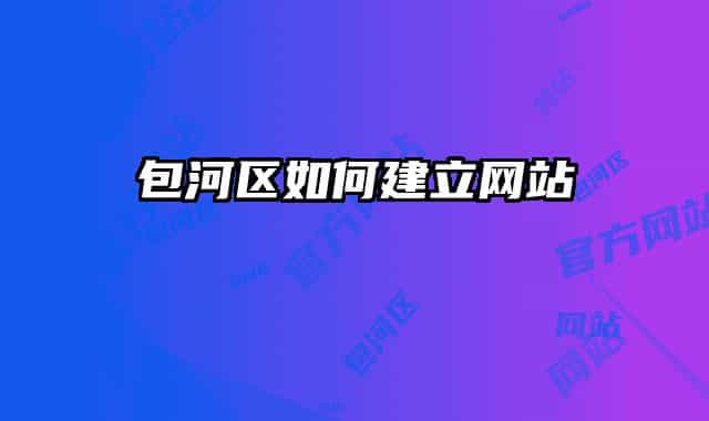包河区如何建立网站