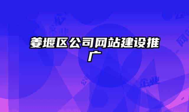 姜堰区公司网站建设推广