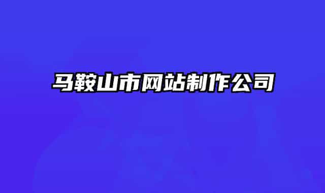 马鞍山市网站制作公司