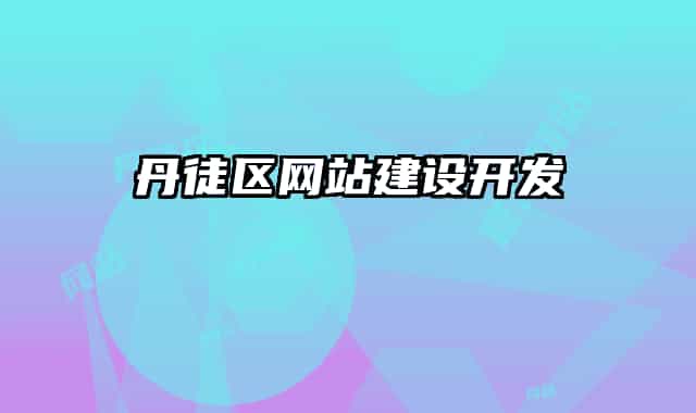 丹徒区网站建设开发