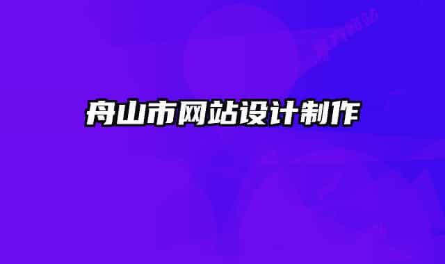 舟山市网站设计制作