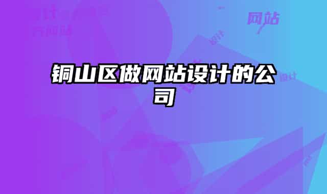 铜山区做网站设计的公司