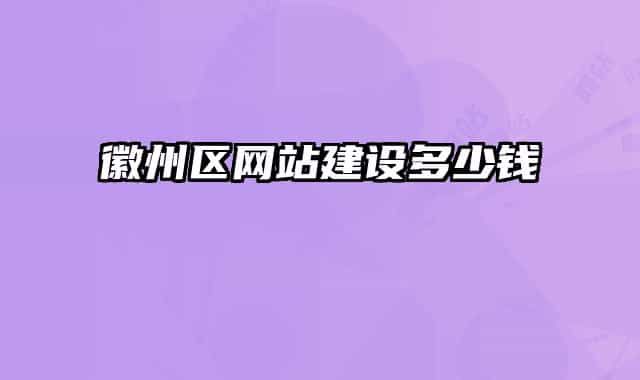 徽州区网站建设多少钱