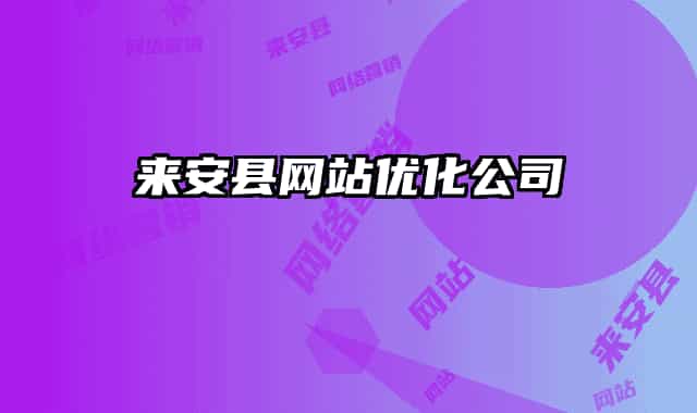 来安县网站优化公司