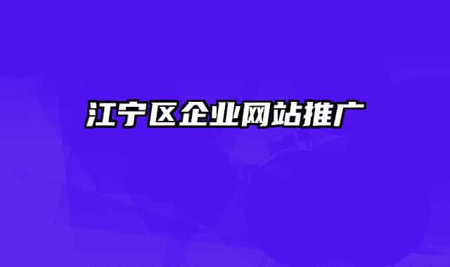 江宁区企业网站推广