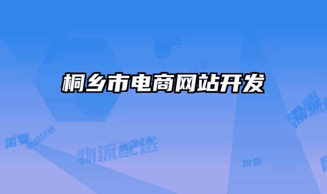 桐乡市电商网站开发