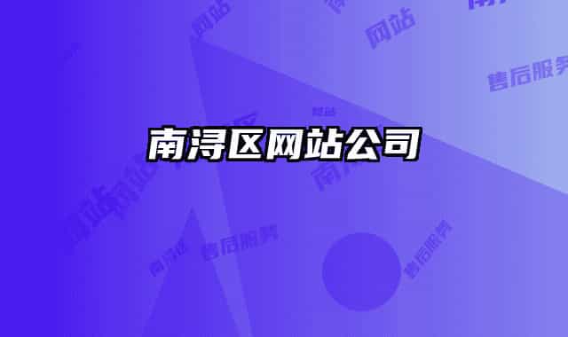 南浔区网站公司