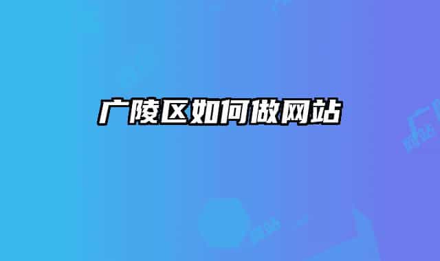 广陵区如何做网站