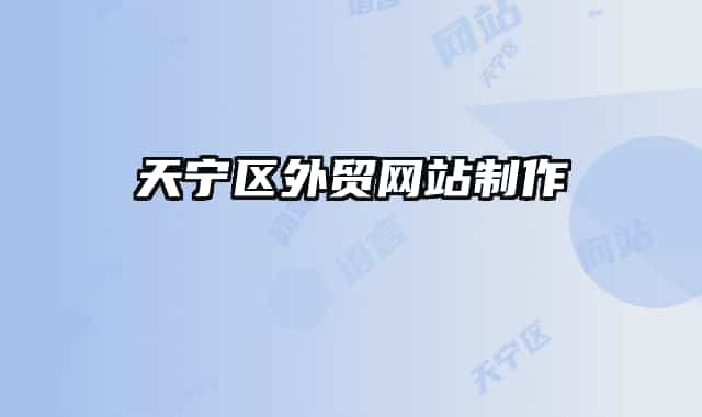 天宁区外贸网站制作