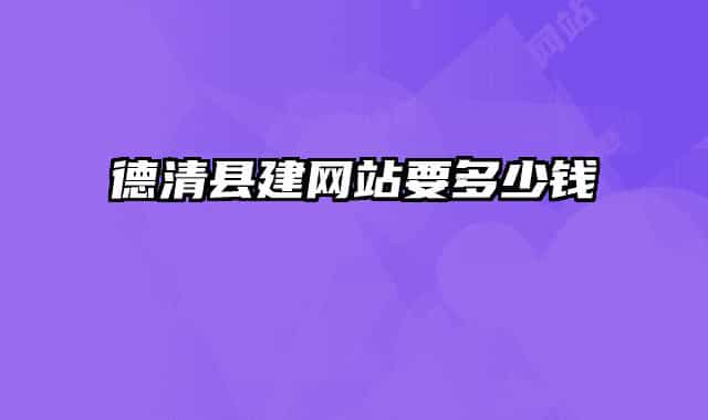 德清县建网站要多少钱