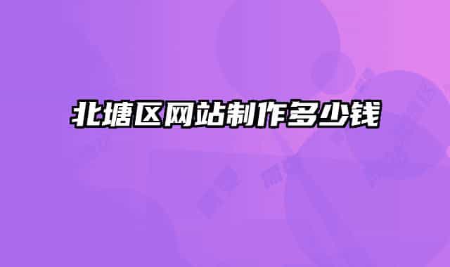 北塘区网站制作多少钱