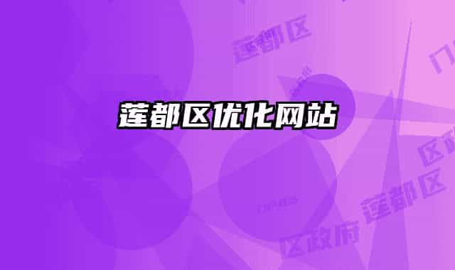 莲都区优化网站