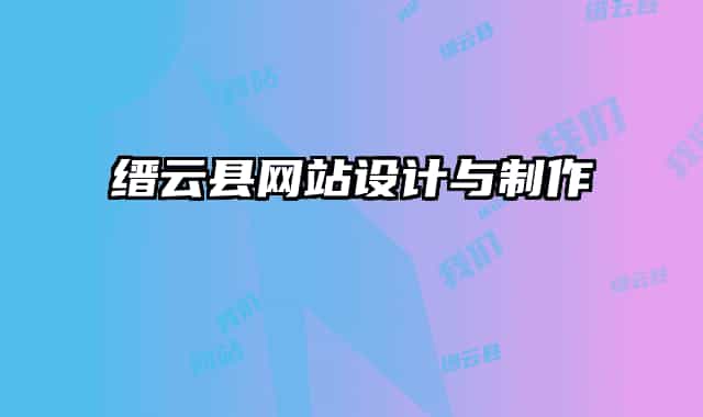 缙云县网站设计与制作