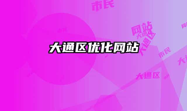 大通区优化网站
