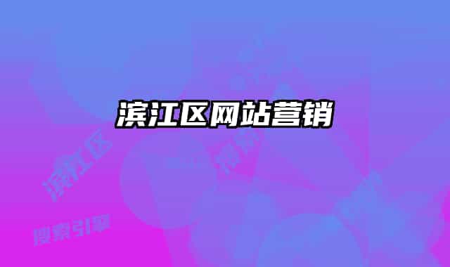 滨江区网站营销