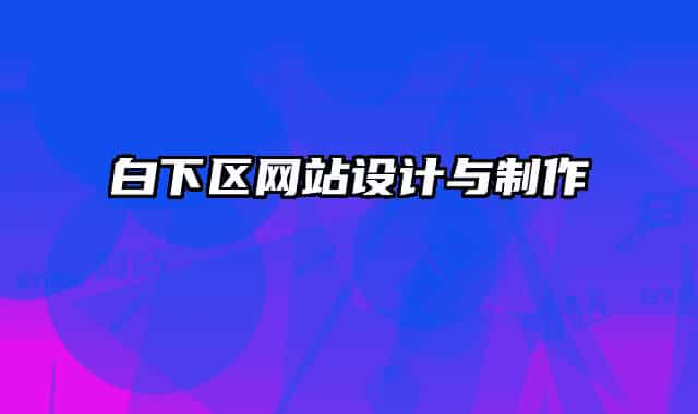 白下区网站设计与制作