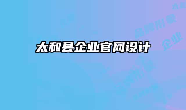 太和县企业官网设计