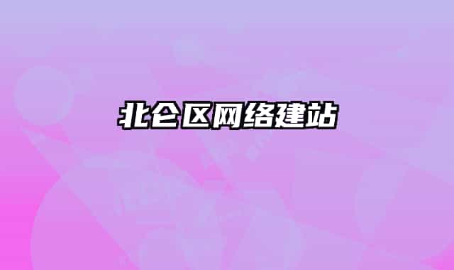 北仑区网络建站
