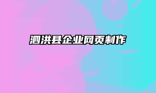 泗洪县企业网页制作