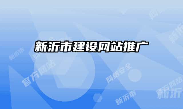 新沂市建设网站推广