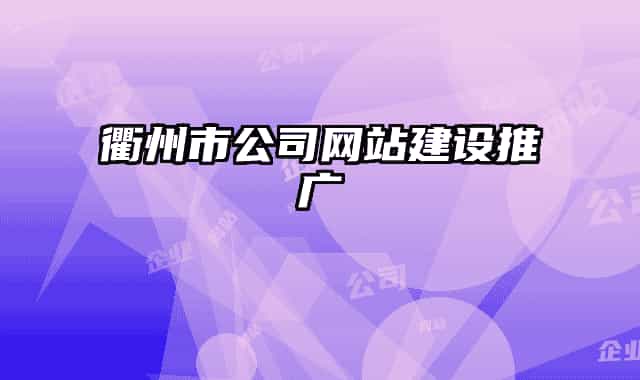 衢州市公司网站建设推广