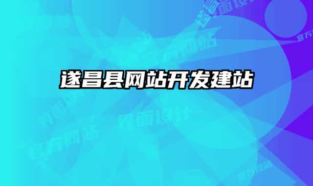 遂昌县网站开发建站