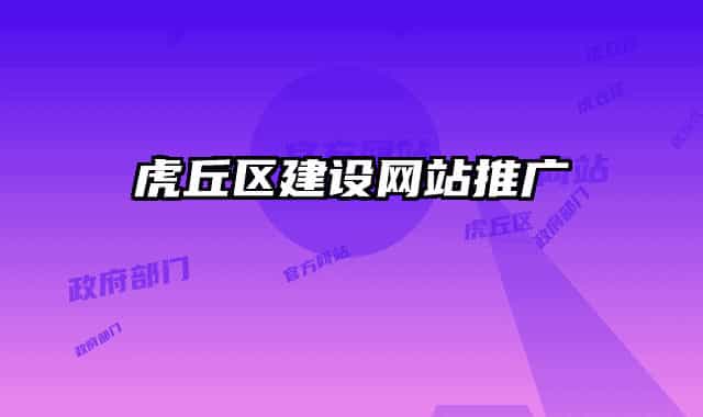 虎丘区建设网站推广