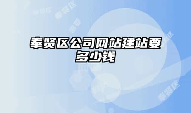 奉贤区公司网站建站要多少钱