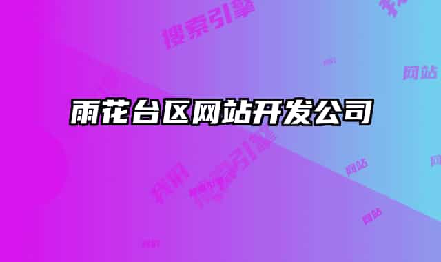 雨花台区网站开发公司