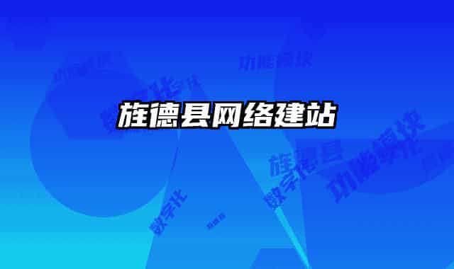 旌德县网络建站