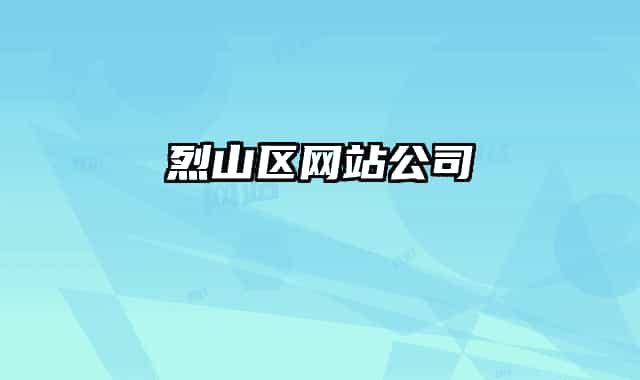 烈山区网站公司