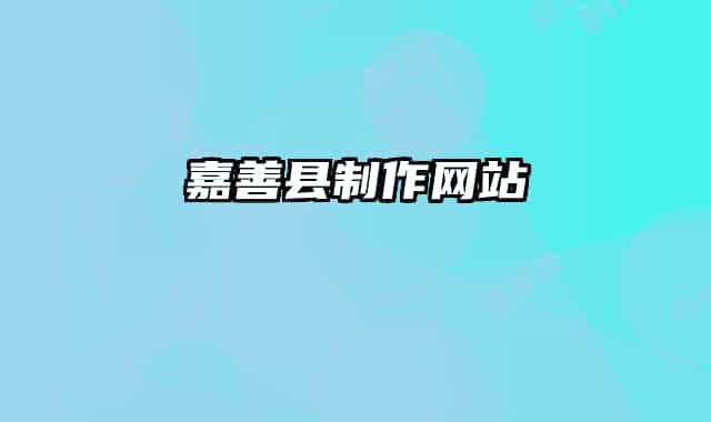 嘉善县制作网站