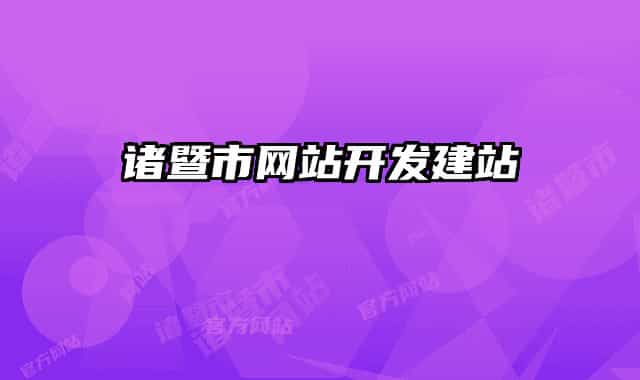 诸暨市网站开发建站