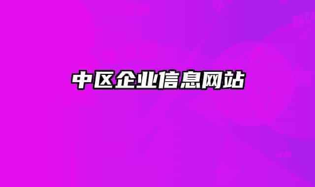 中区企业信息网站