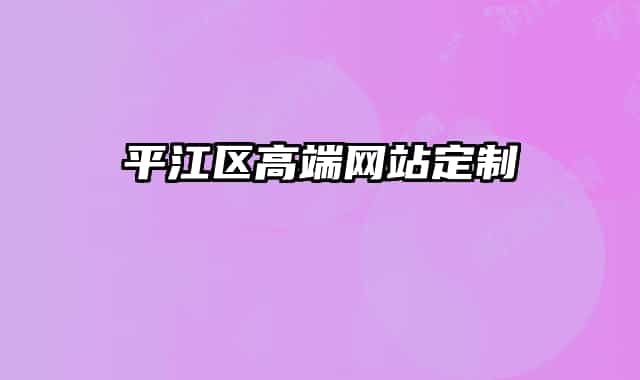 平江区高端网站定制