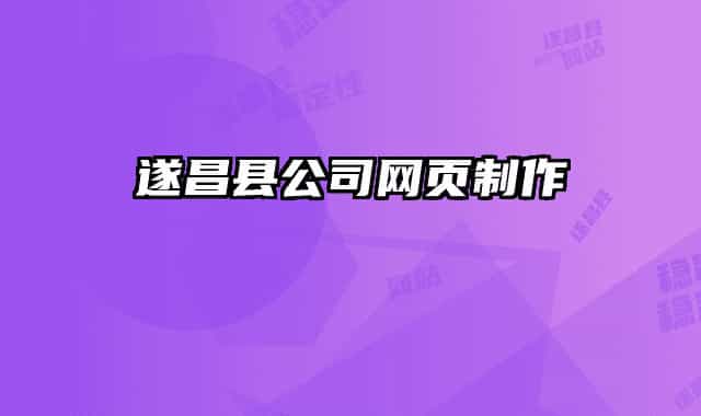 遂昌县公司网页制作