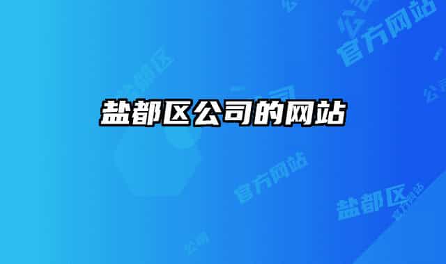 盐都区公司的网站