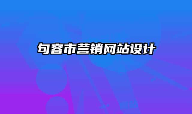句容市营销网站设计