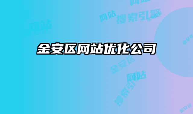 金安区网站优化公司