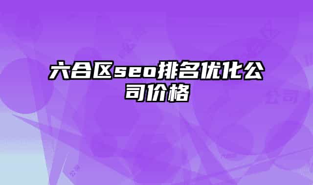六合区seo排名优化公司价格