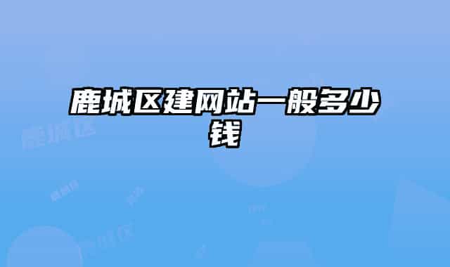 鹿城区建网站一般多少钱