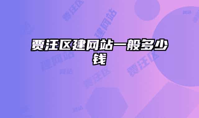 贾汪区建网站一般多少钱