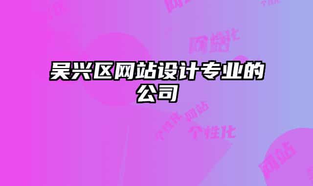 吴兴区网站设计专业的公司