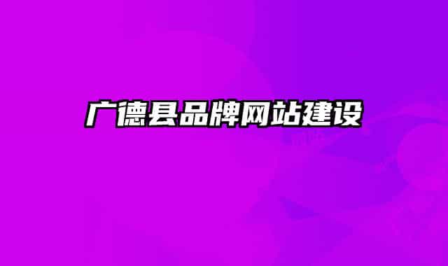 广德县品牌网站建设