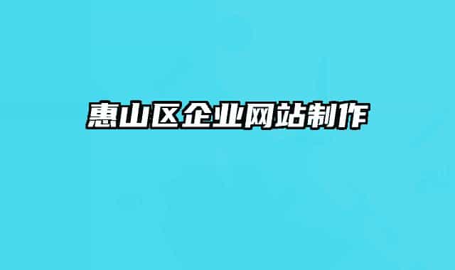 惠山区企业网站制作